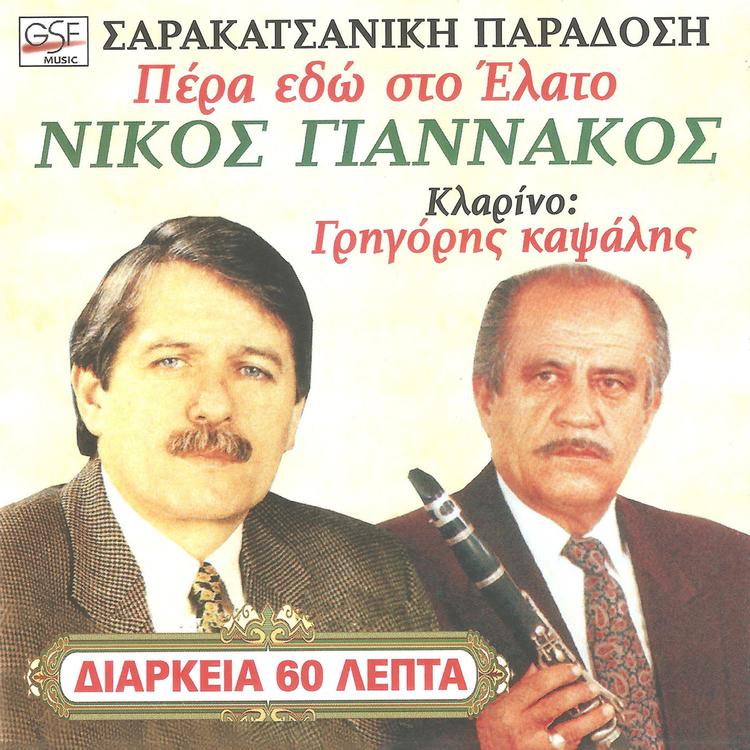 Νίκος Γιαννακός's avatar image