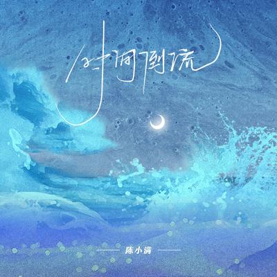 时间倒流's cover