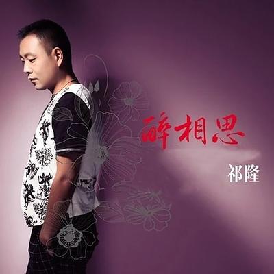 流泪的红烛's cover