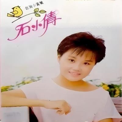 石小倩's cover