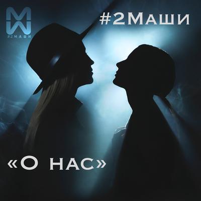О нас By #2Маши's cover