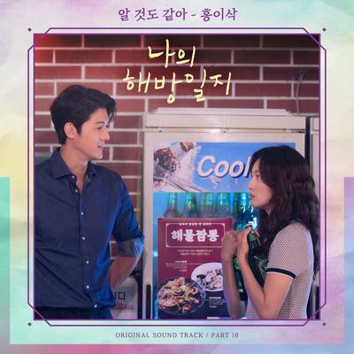 나의 해방일지 OST Part 10's cover