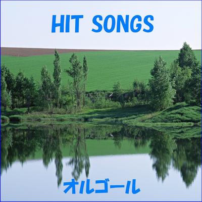 オルゴール J-POP HIT VOL-361's cover