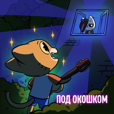 Под окошком's cover