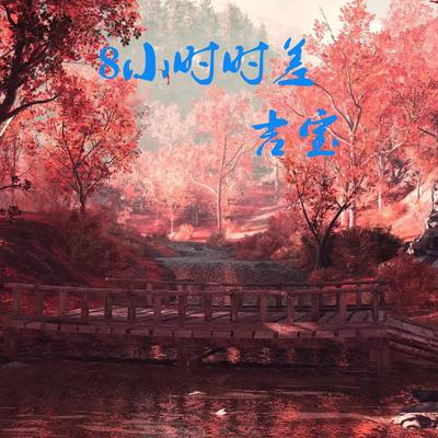 8小时时差's cover