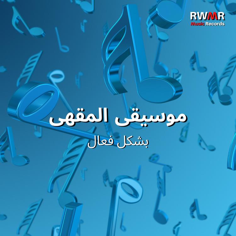 RW موسيقى الجاز المشاعر الجيدة's avatar image