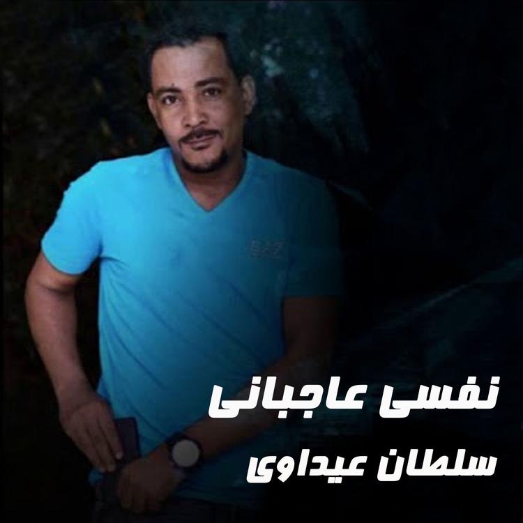 سلطان عيداوي's avatar image