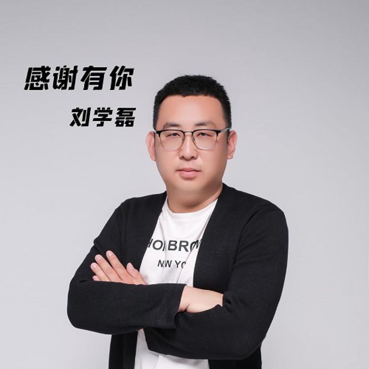 刘学磊's avatar image