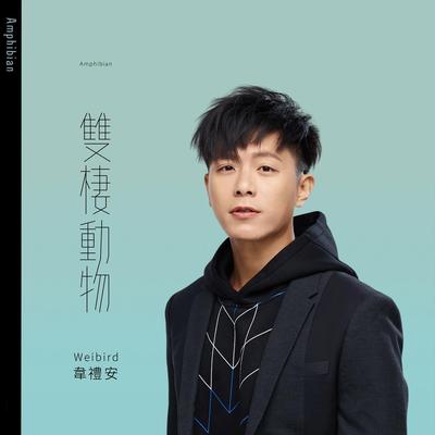 双栖动物's cover