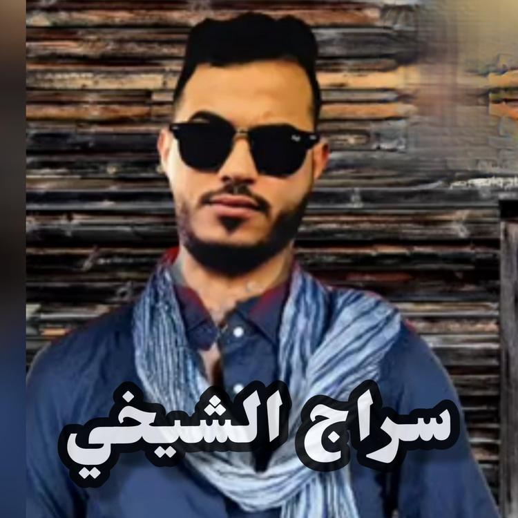 سراج الشيخي's avatar image