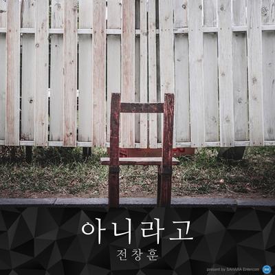 아니라고 (Instrumental)'s cover