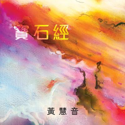 寶石經's cover