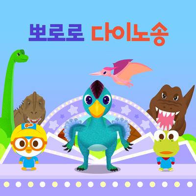 Maiasaura (Korean Ver.)'s cover