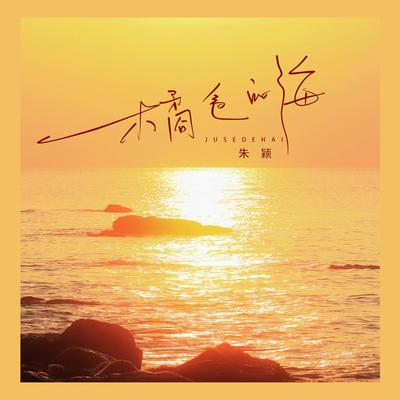 橘色的海's cover