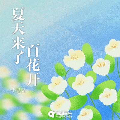 夏天来了百花开's cover