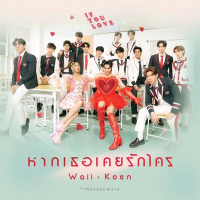 หากเธอเคยรักใคร (IF YOU LOVE) By Waii, Koen's cover