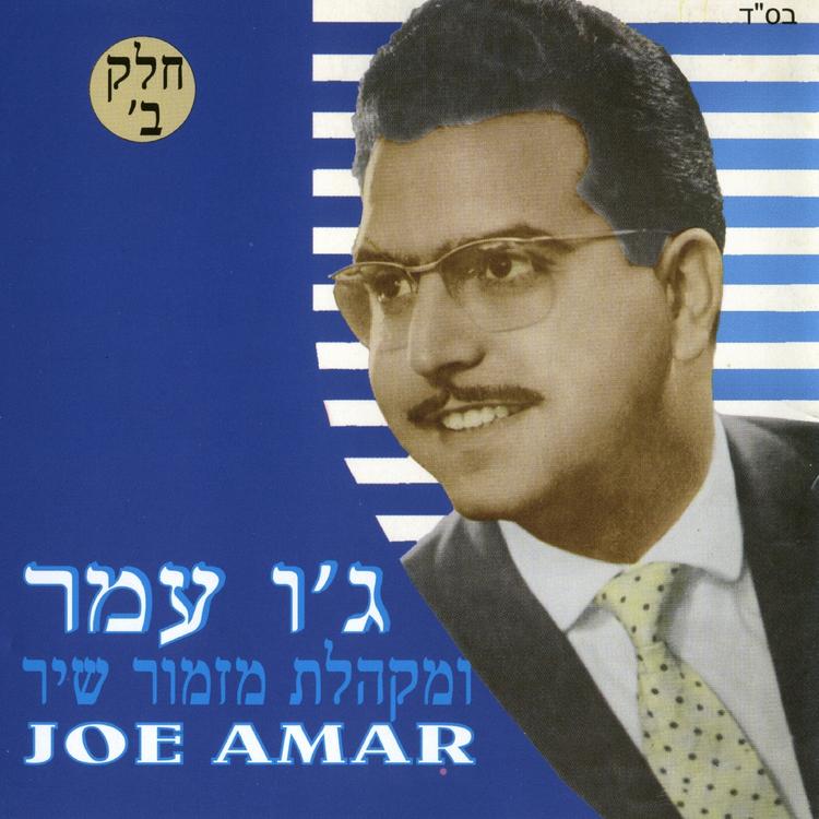 ג'ו עמר's avatar image