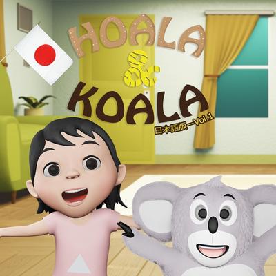Hoala & Koala, Vol. 1 (日本語版ー)'s cover