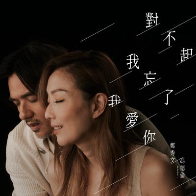 I'm Sorry I Forgot And I Love You (Interlude From Movie "Hero") [feat. Stephen Fung] [Mandarin] By Sammi Cheng, Stephen Fung's cover