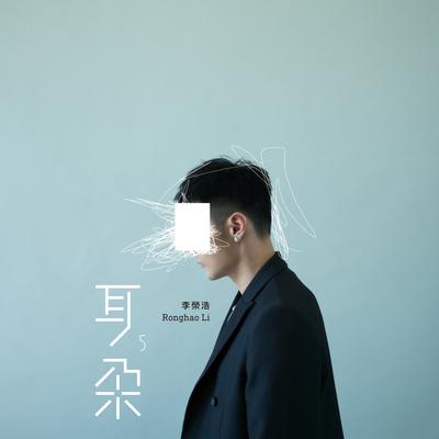 Ear By Ronghao Li's cover