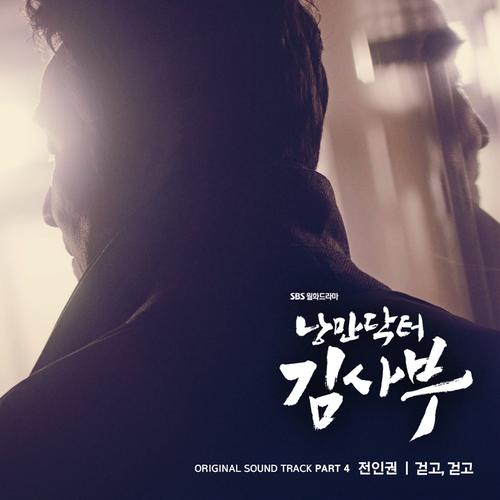 Romantic Doctor Kim - 낭만닥터 김사부's cover