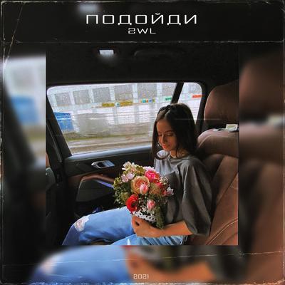 Подойди's cover