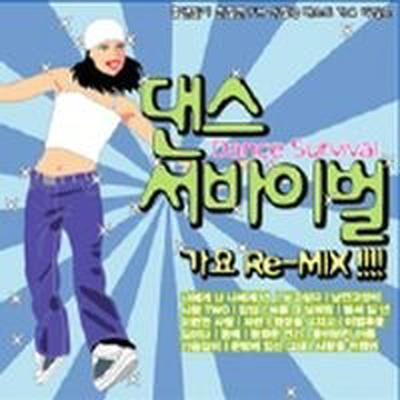 댄스 서바이벌 - 가요 Remix's cover