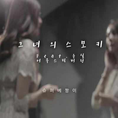 그녀의 스모키(her smoky) Intro (어쿠스틱버전)'s cover