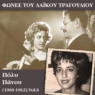 Φωνές του λαϊκού τραγουδιού - Πόλυ Πάνου (1960 - 1962), Vol.6's cover