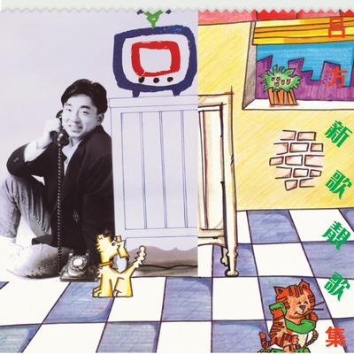 Xin Ge Jing Ge Ji (Capital Artists 40th Anniversary)'s cover