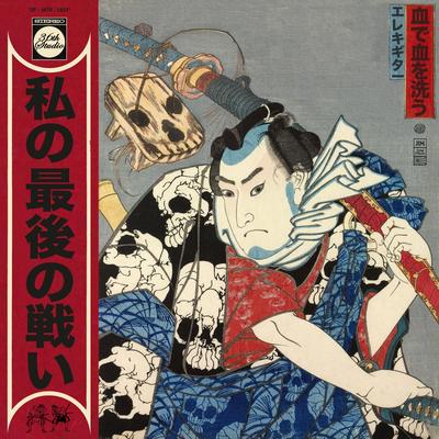 Watashi no saigo no tatakai's cover