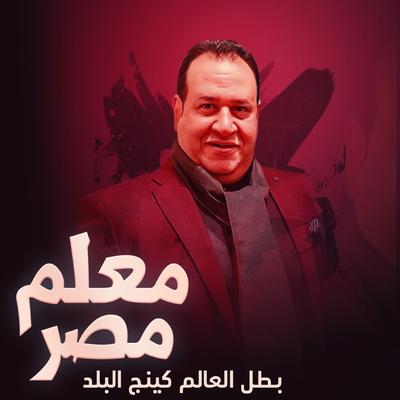 اغنيه معلم مصر( بطل العالم كينج البلد )'s cover