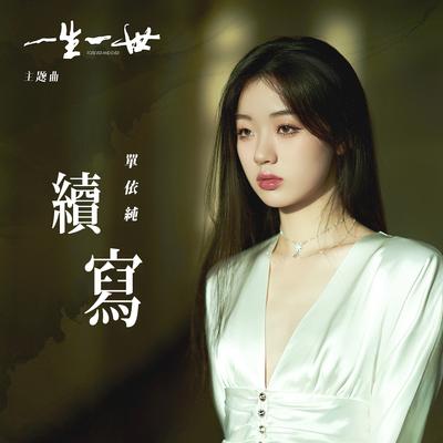 續寫 (電視劇《一生一世》主題曲)'s cover