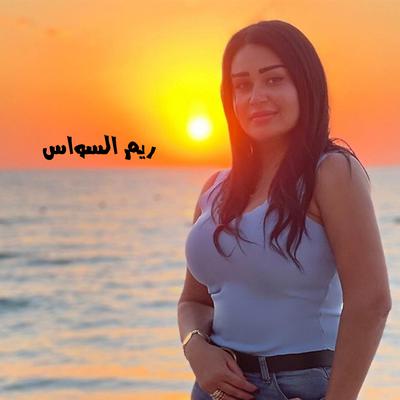 شو يعني جمالا By Reem Alsawas's cover
