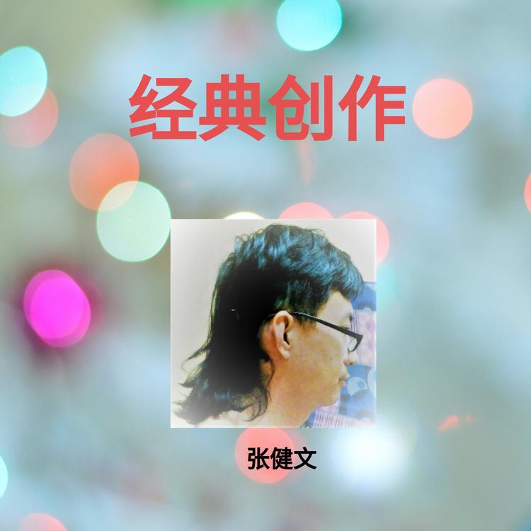 张健文's avatar image