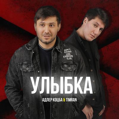 Улыбка By Адлер Коцба, Timran's cover