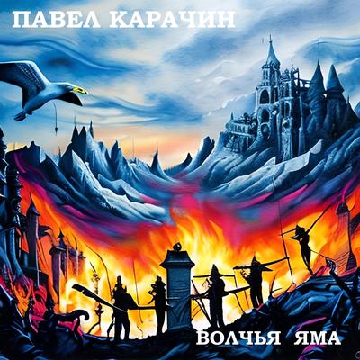 Павел Карачин's cover