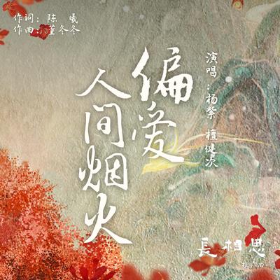 偏爱人间烟火（古装剧《长相思》推广曲）'s cover