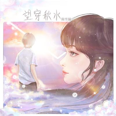 望穿秋水's cover