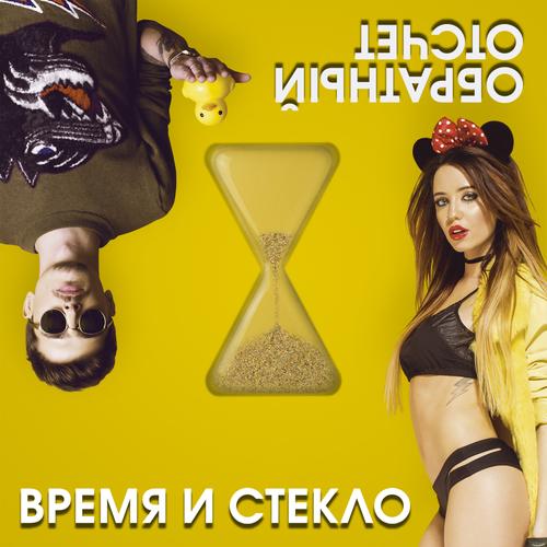 Обратный Отсчёт Official TikTok Music | Album By Время И Стекло.