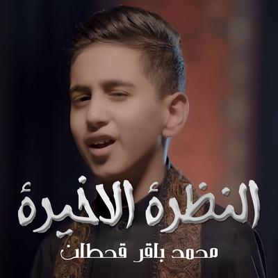 النظرة الأخيرة's cover