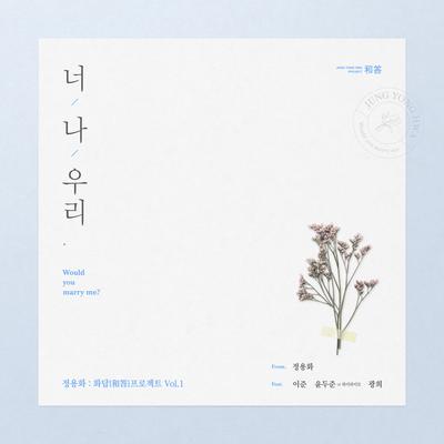 Would you marry me? (Feat.Lee Joon,Yoon Du Jun of Highlight,Kwang Hee)'s cover