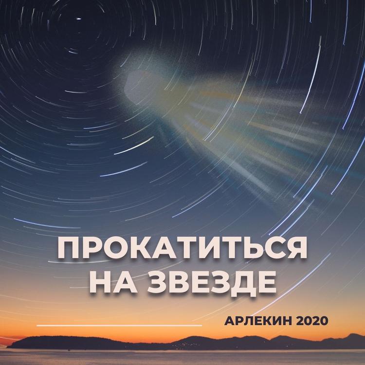 Арлекин 2020's avatar image