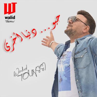 حبو دنيا أخرى's cover