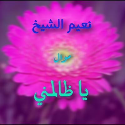 نعيم الشيخ - موال يا ظالمني's cover