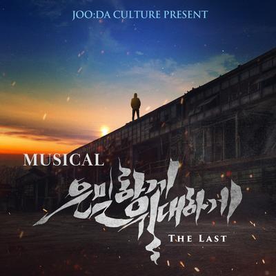 Musical 'Secretly Greatly:The Last' OST's cover