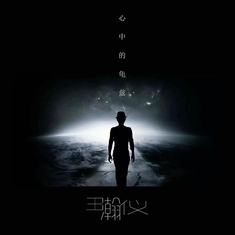 王瀚仪's avatar image