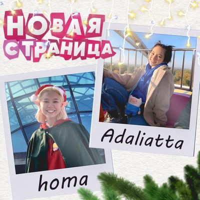 Новая страница By Homa, Adaliatta's cover