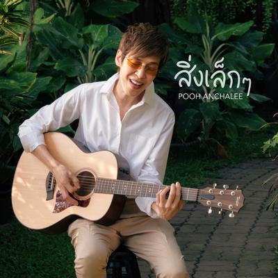 สิ่งเล็ก ๆ By Crossover, ปุ๊ อัญชลี จงคดีกิจ's cover