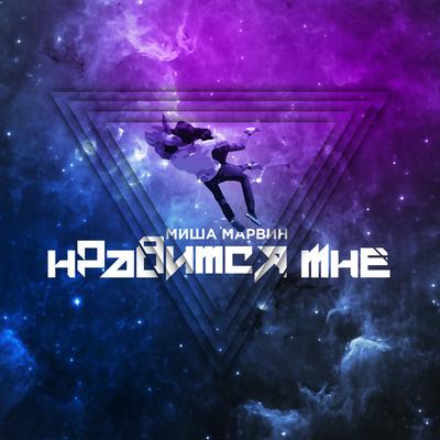 Нравится мне By Миша Марвин's cover